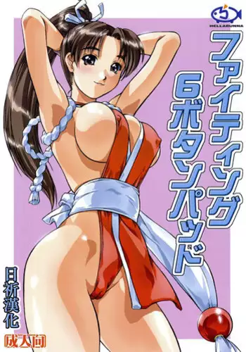 (CR32) [Hellabunna (Iruma Kamiri, Mibu Natsuki)] Fighting 6 Button Pad (King of Fighters) [Chinese] [日祈漢化]