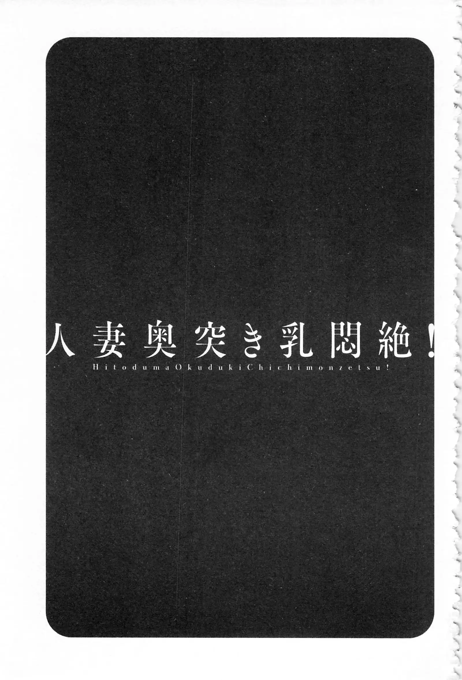 Hitozuma Okuzuki Chichi Monzetsu! | 人妻插到底乳悶絕!