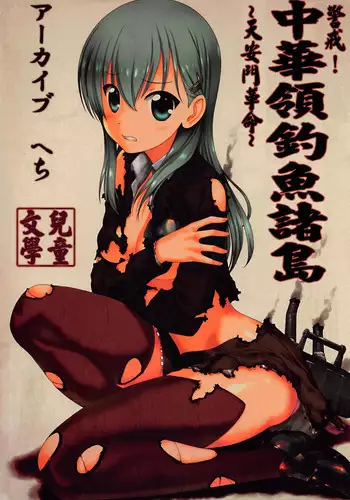 (C87) [Archives (Hechi)] Shoukai Seyo! Nihonryou Senkakushotou - Tenanmon de Kakumei o (Kantai Collection -KanColle-) [Chinese] [百度瀦學園吧漢化]