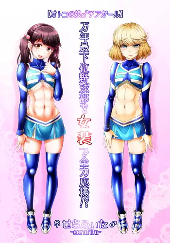 Otoko no Musume Chiagāru Man ~Nen Saikai Yakyū bu o Josō de Zenryoku ōen!?~