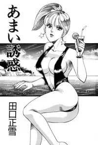 [Taguchi Masayuki] Amai Yuuwaku