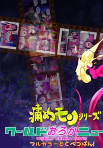 [B.Brand] Itame Mon Series World Oroka News Full Color Tokubetsuban! (To Love-Ru) [Digital]