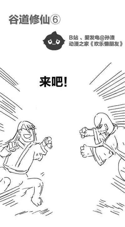 [孙渣] 欢乐懒朋友 P眼修仙