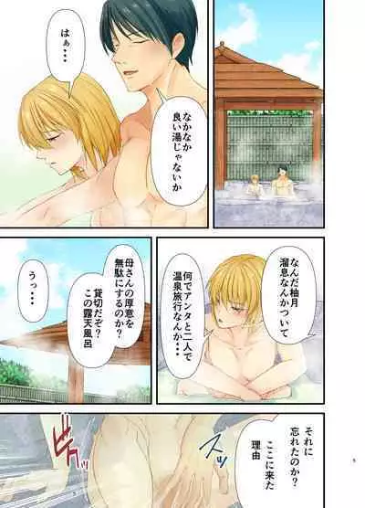 メス堕ち3.5 お父様竿と息子メス穴 親睦潮吹き温泉旅行