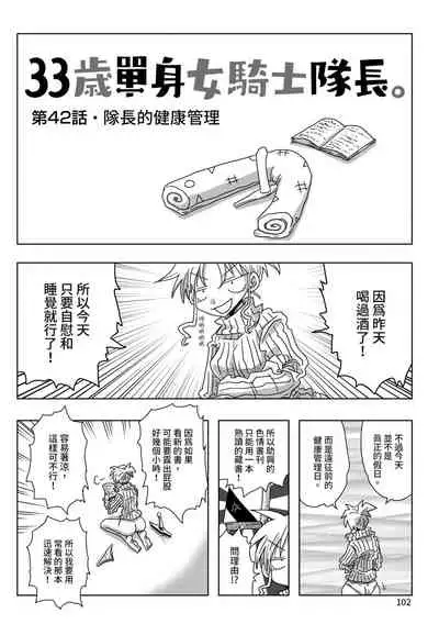 33-sai Dokushin Onna Kishi Taichou | 33歲單身女騎士隊長。