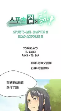 [﻿Chance, Kamang] Sports Girl ch.1-22[Chinese]