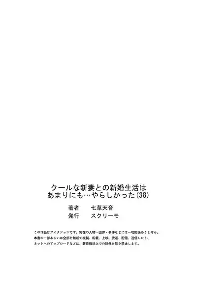 クールな新妻との新婚生活はあまりにも…やらしかった 38