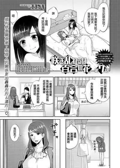 Saki Midareru wa Yuri no Hana | 肆意绽放的是百合之花 Ch.7