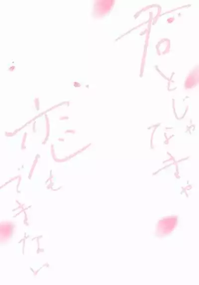 Kimi to janakya Koi mo Dekinai | 倘若不是你，恋爱就无从谈起 1-7 end