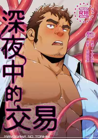 Mayonaka no Torihiki ｜深夜中的交易