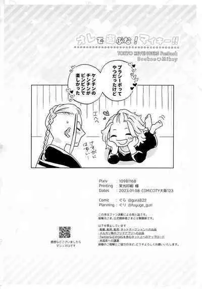 Ore de Asobuna！Mikey!!