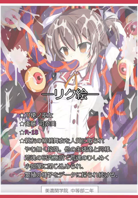 "反逆者の末路" 衛藤 可奈美