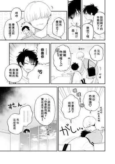 [Satoh Sugar] Kitayama-kun to Minamiya-kun 3 | 北山君与南谷君 3 [Chinese][Digital]