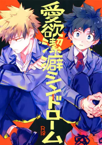 (Douyara Deban no Youda! 6) [Kometubu (Rittiri)] Aiyoku Keppeki Syndrome (Boku no Hero Academia) [English] [Sudden Happiness Scans]