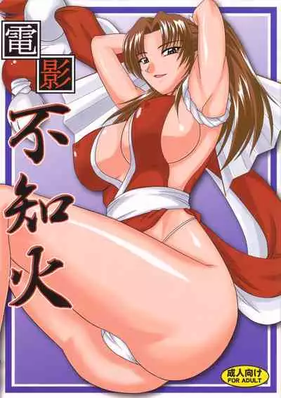 (C74) [Zvizva-Dan (Forester)] Denei Shiranui (Fatal Fury) [Chinese] [cqxl自己汉化]