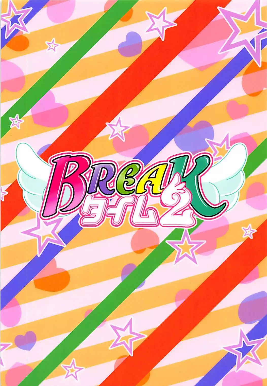BREAKタイム2