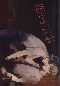 恋できない躰 (Touken Ranbu)