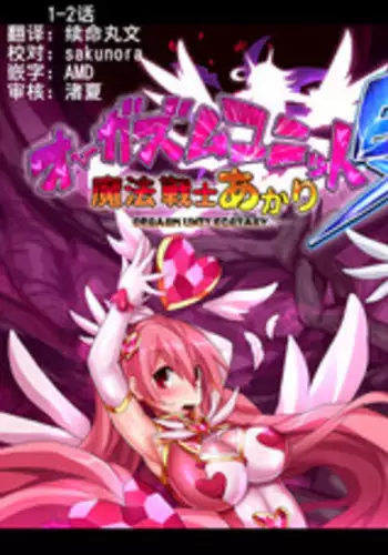 [Makutsutei (Nagai Wataru)] Orgasm Unit EX -Mahou Senshi Akari Ch. 1-4 [Chinese] [这很恶堕 x Lolipoi汉化组]