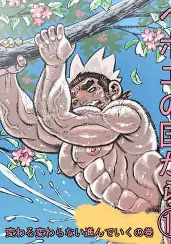 [Hastured Cake] Hepoe no Kuni kara 18 - Kawaru Kawaranai Susunde Iku no Maki [Digital]