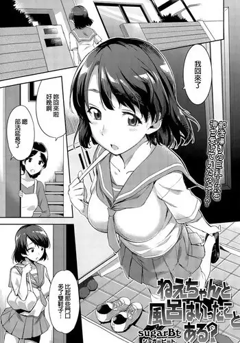 [sugarBt] Nee-chan to Furo wa Itta Koto Aru? (COMIC Tenma 2015-08) [Chinese]