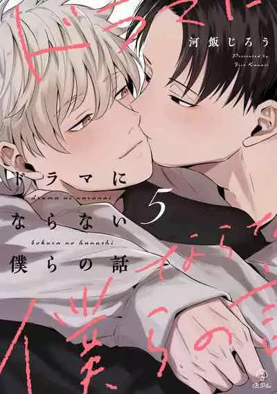 Drama ni Naranai Bokura no Hanashi | 无法变得戏剧性的我们