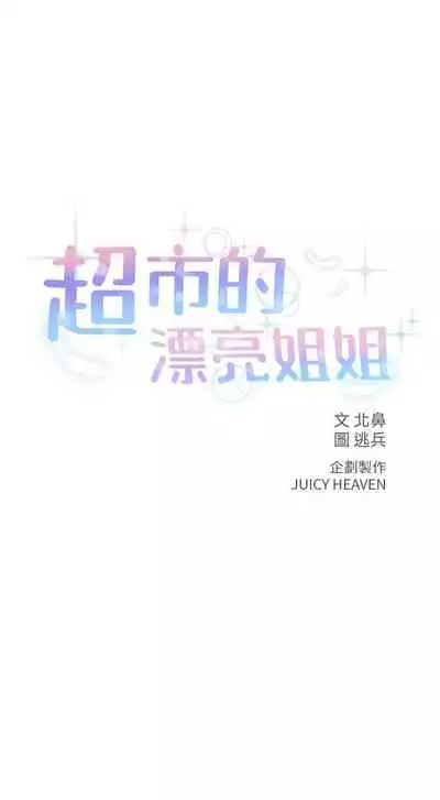[北鼻 & 逃兵] 超市的漂亮姐姐 1-69 官方中文（連載中）