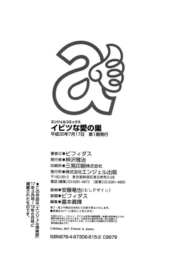 イビツな愛の巣