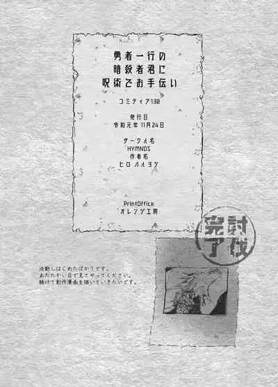 用咒术帮助勇者小队的暗杀者