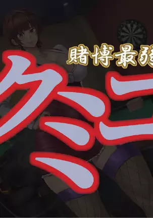 賭博最弱伝クミコ