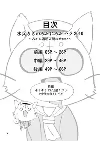 [ふなのりはうす] 水兵ききの『みかにみかハラ2010』～みかに透明人間のせかい～