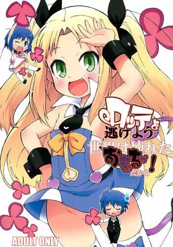 (C80) [So-matou (So-ma)] Lotte yo Nigeyou Sekai wa Kowareta Omocha Dakara! (Lotte no Omocha)