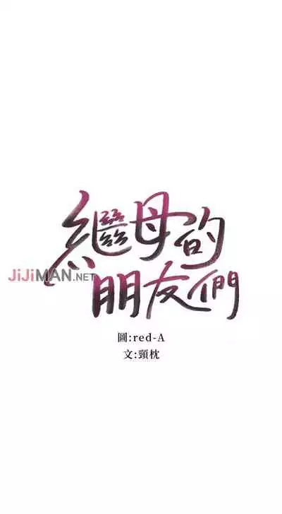 【周二连载】继母的朋友们（作者：Red-A&頸枕） 第1~46话