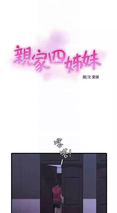 【周四连载】亲家四姐妹（作者：愛摸） 第1~39话
