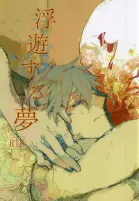 浮遊する夢 (Free!)