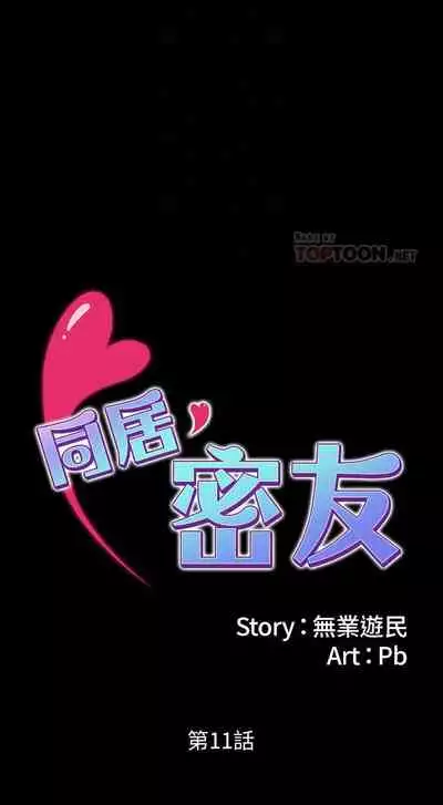 【周日连载】同居密友（作者：Pb&無業遊民） 第1~26话