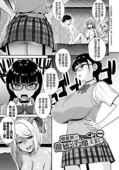 Tonari no Succubus-chan | 鄰居家的傲嬌淫魔美眉