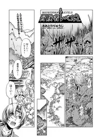 [Ootori Ryuuji] Boukensha Level 1-3