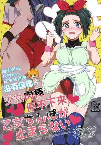 [TETRARA (Tokiwa Yutaka)] Otome Chinpo ga Tomaranai (Battle Athletes) | 少女肉棒停不下來 [Chinese] [沒有漢化] [Digital]