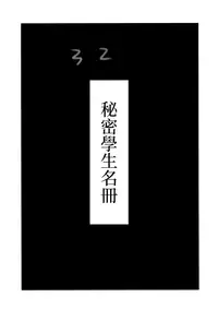 (C92) [Candy Pop (Itou Ei)] Ura Class Meibo | 秘密學生名冊 [Chinese][變態浣熊漢化組]