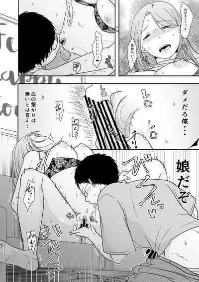 娘の私はうちの継父と