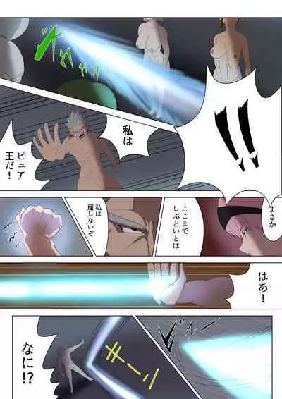 悪の女幹部カルテット快楽ハーレム地獄 ～ピュア王陥落～