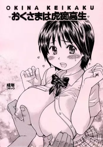 (C70) [Okina Keikaku (Shiwasu no Okina)] Okina Keikaku (Oku-sama wa Joshi Kousei) [English] {darknight}