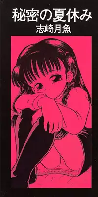 [Sanezaki Tsukiuo] Himitsu no Natsuyasumi