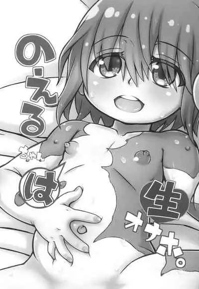 のえるちゃんは生オナホ