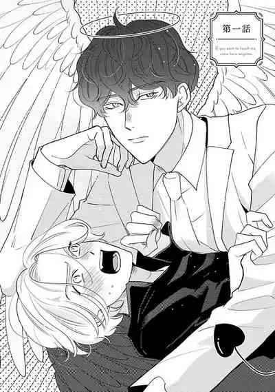 Furetaku Nattara, Kaette Oide | 回到我这里来吧 倘若你想要触碰的话 Ch. 1-2