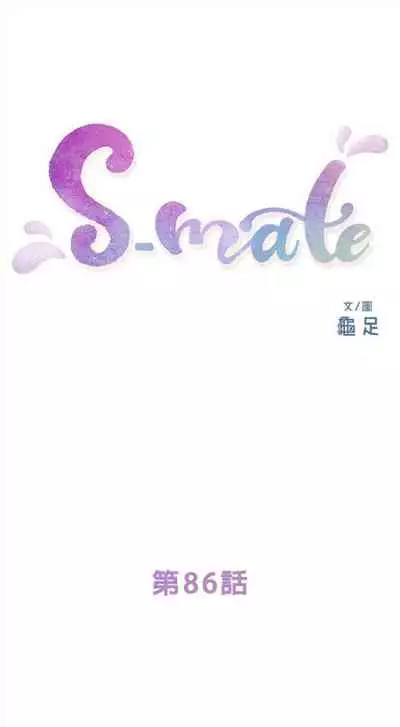 [週五] [龜足] S-Mate 1-89 官方中文（連載中）