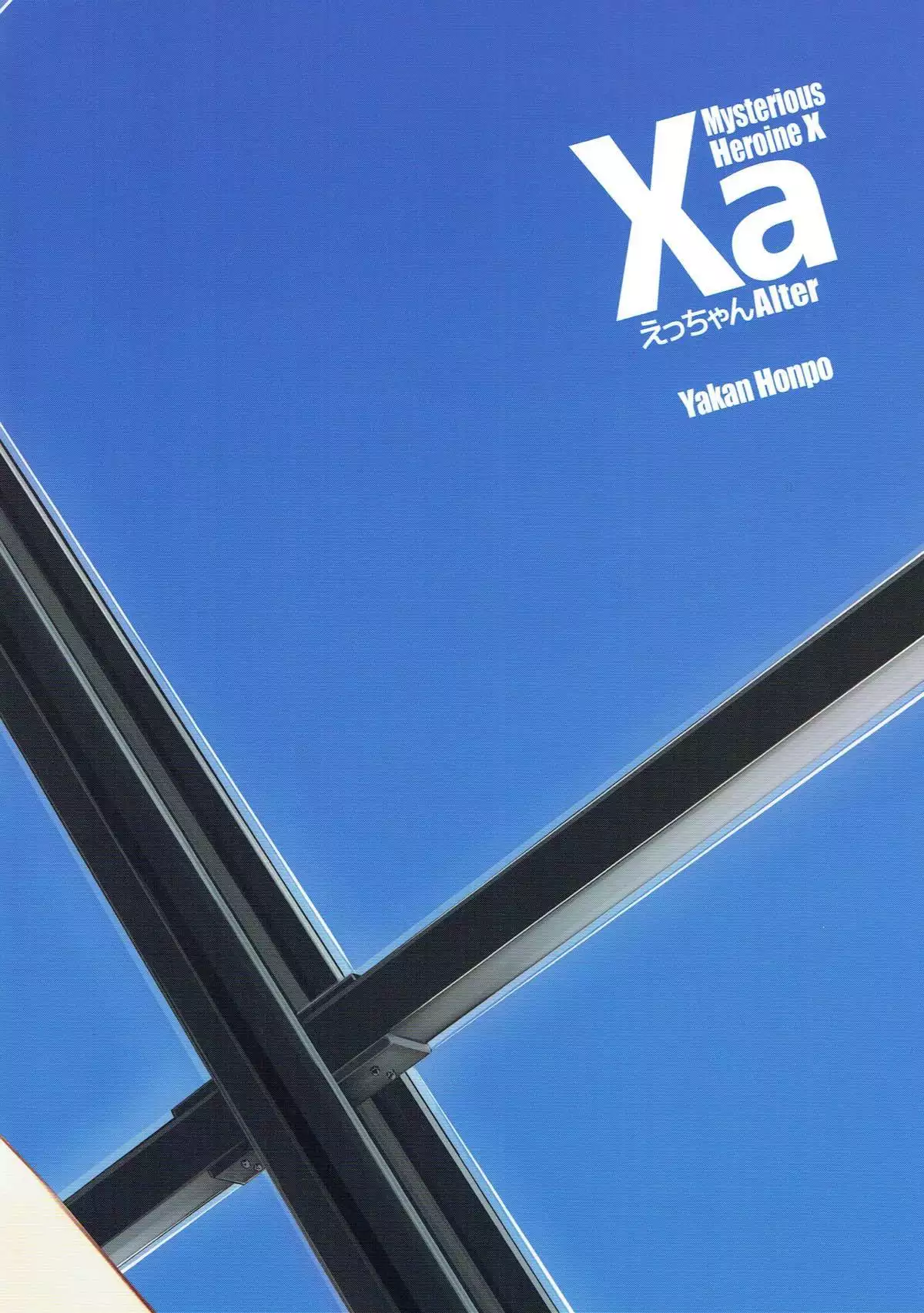 Xa えっちゃんAlter