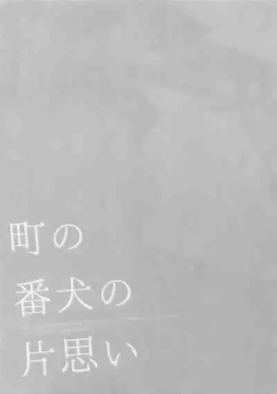 Machi no Banken no Kataomoi