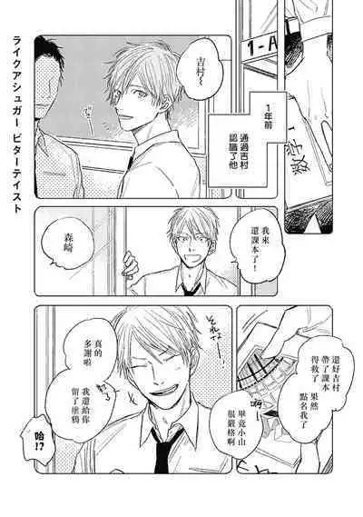 Like a Sugar | 爱似甜点 Ch. 1-5