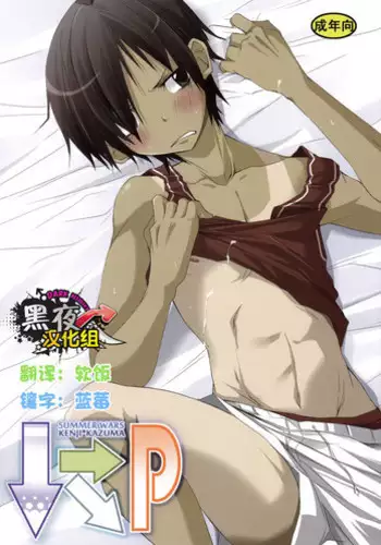 (Shota Scratch 10) [R.C.I (Hazaki)] Shita Naname Migi P (Summer Wars) [Chinese] [黑夜汉化组]